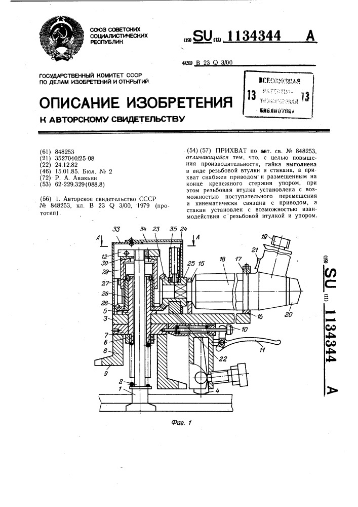 Прихват (патент 1134344)