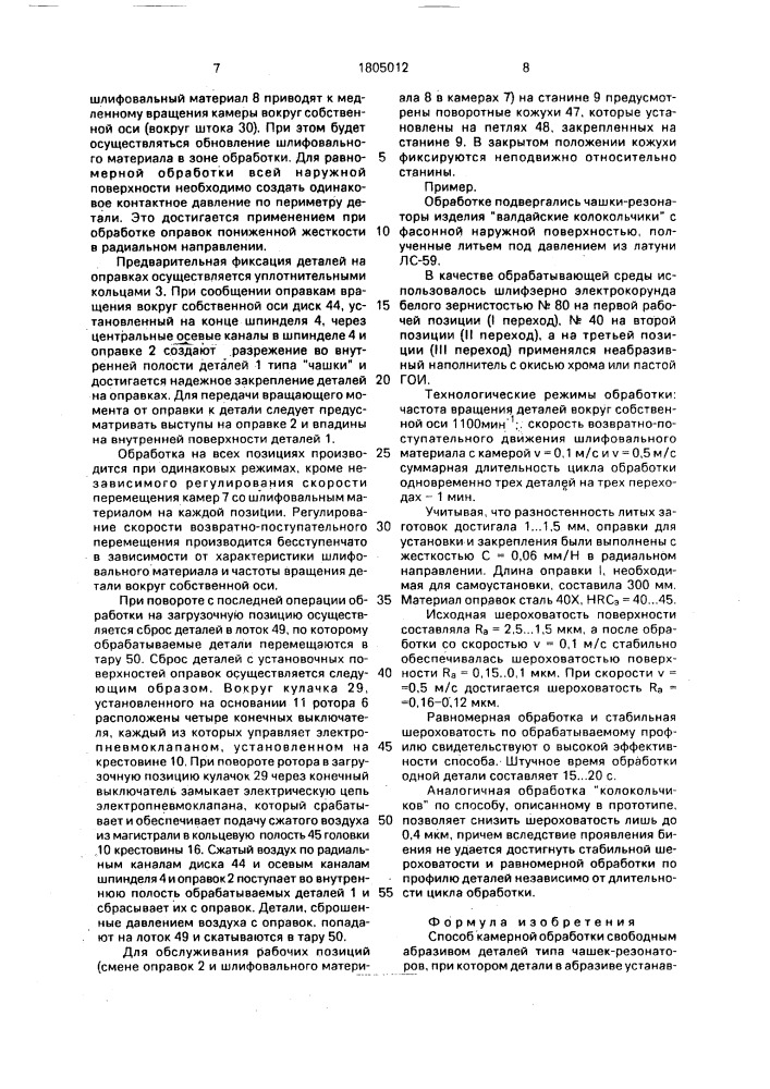 Способ камерной обработки свободным абразивом (патент 1805012)