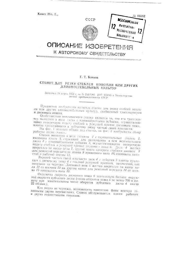 Станок для резки стеблей конопли или других длинностебельных культур (патент 96082)