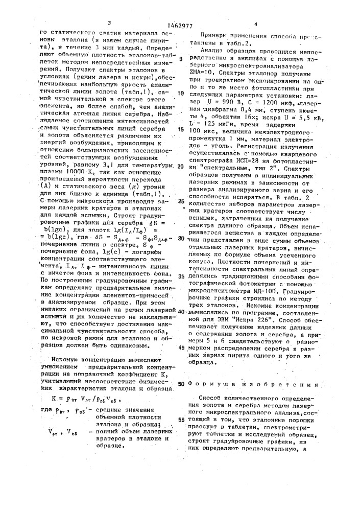 Способ количественного определения золота и серебра методом лазерного микроспектрального анализа (патент 1462977)