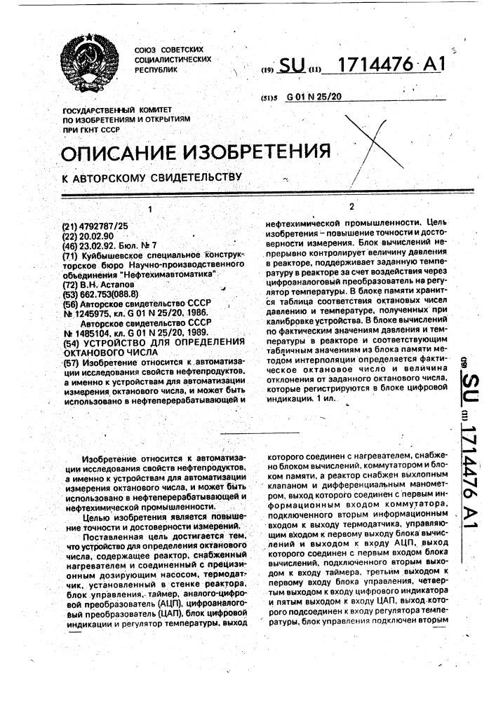 Устройство для определения октанового числа (патент 1714476)