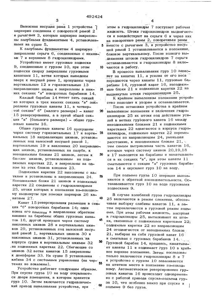 Судовое устройство для спуска и подьема груза (патент 492424)