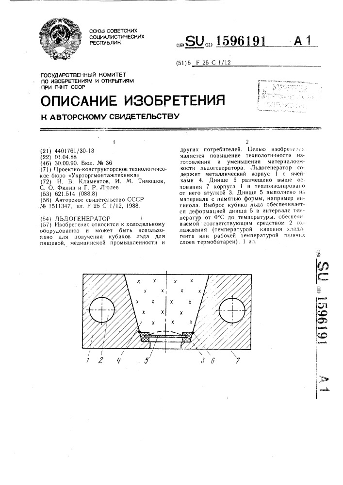 Льдогенератор (патент 1596191)