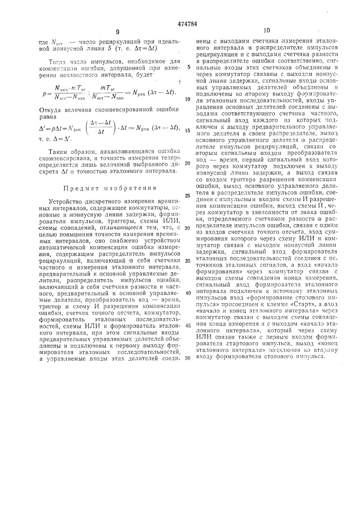 Устройство дискретного измерения временных интервалов (патент 474784)