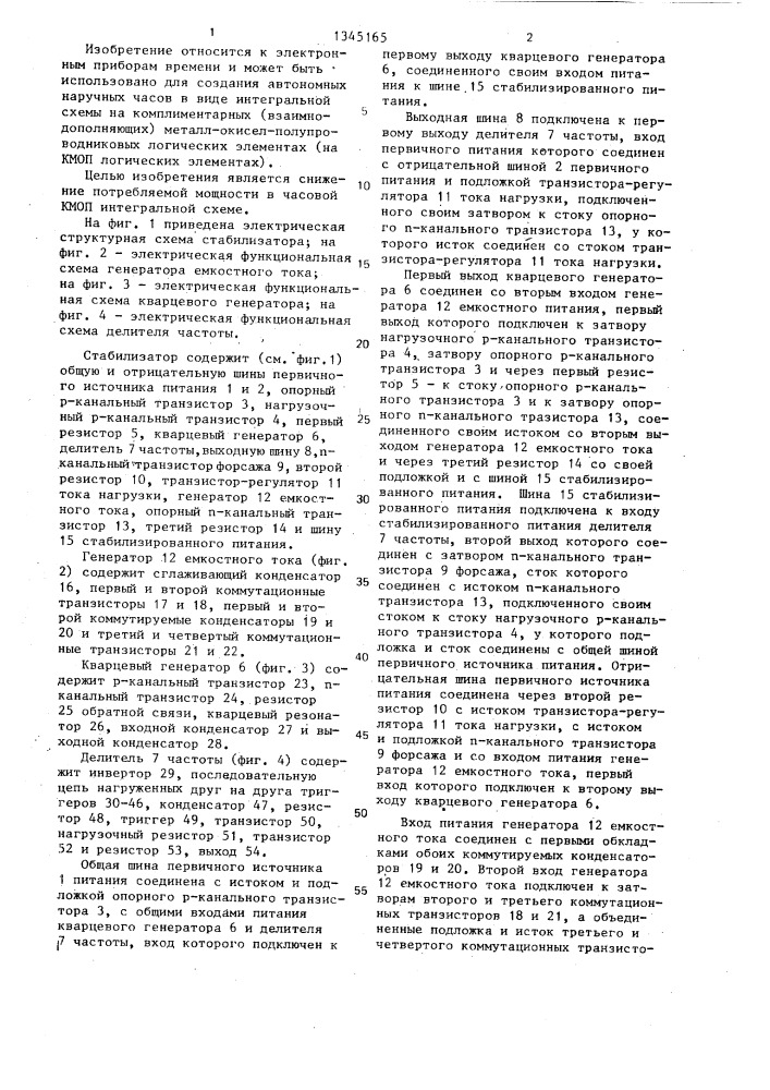 Стабилизатор напряжения питания часовой интегральной схемы (патент 1345165)