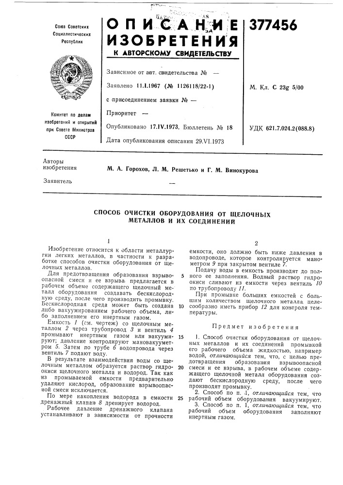 Способ очистки оборудования от щелочных металлов и их соединений (патент 377456)