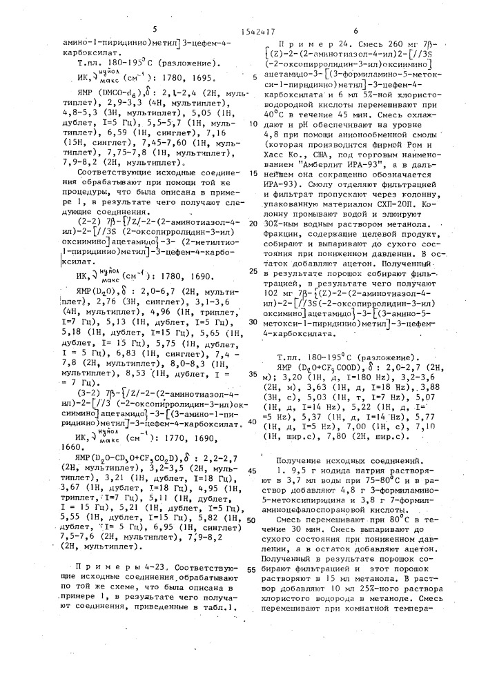 Способ получения соединений цефалоспорина (патент 1542417)