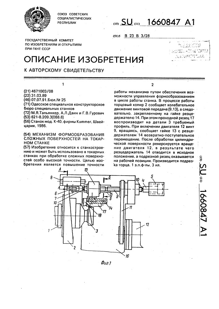 Механизм формообразования сложных поверхностей на токарном станке (патент 1660847)