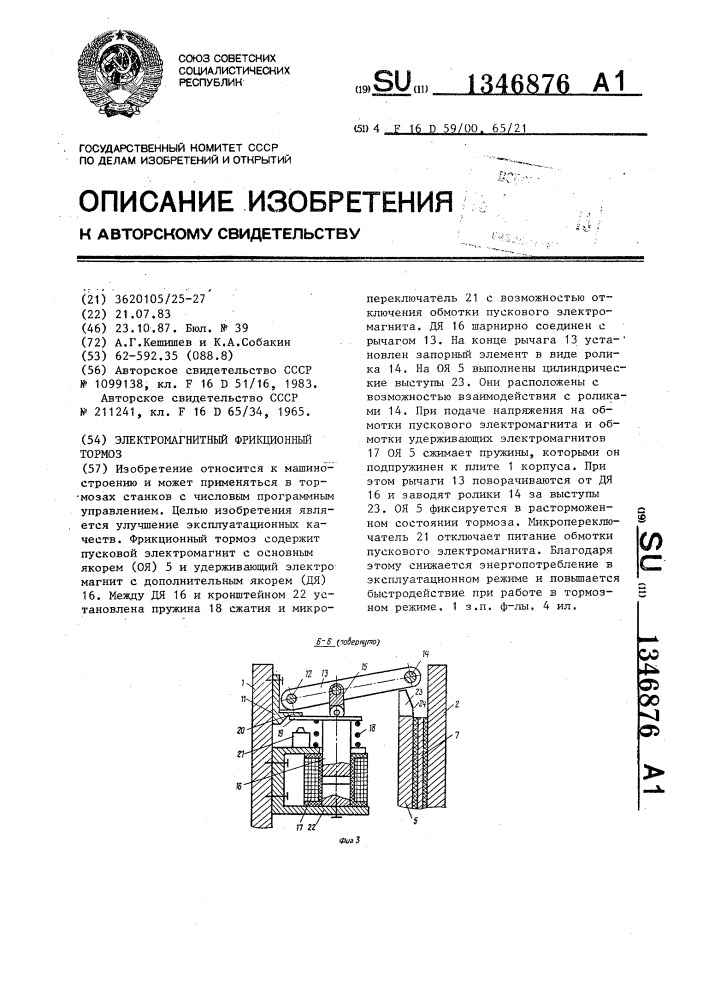 Электромагнитный фрикционный тормоз (патент 1346876)