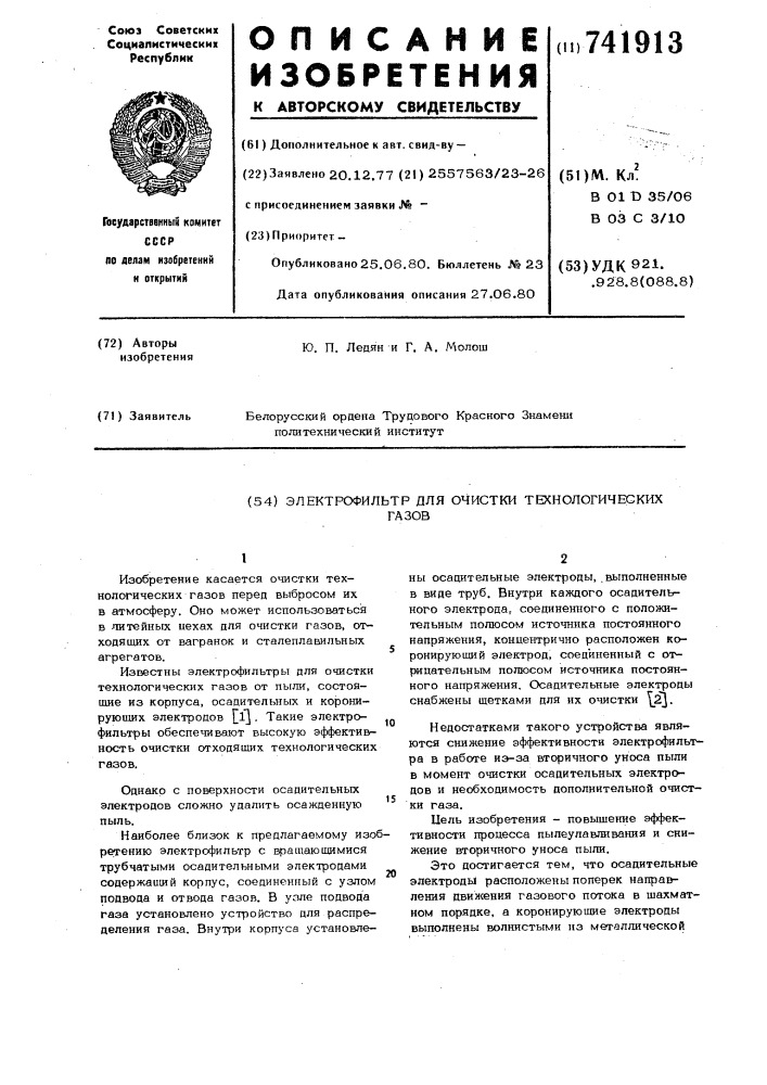 Электрофильтр для очистки технологических газов (патент 741913)