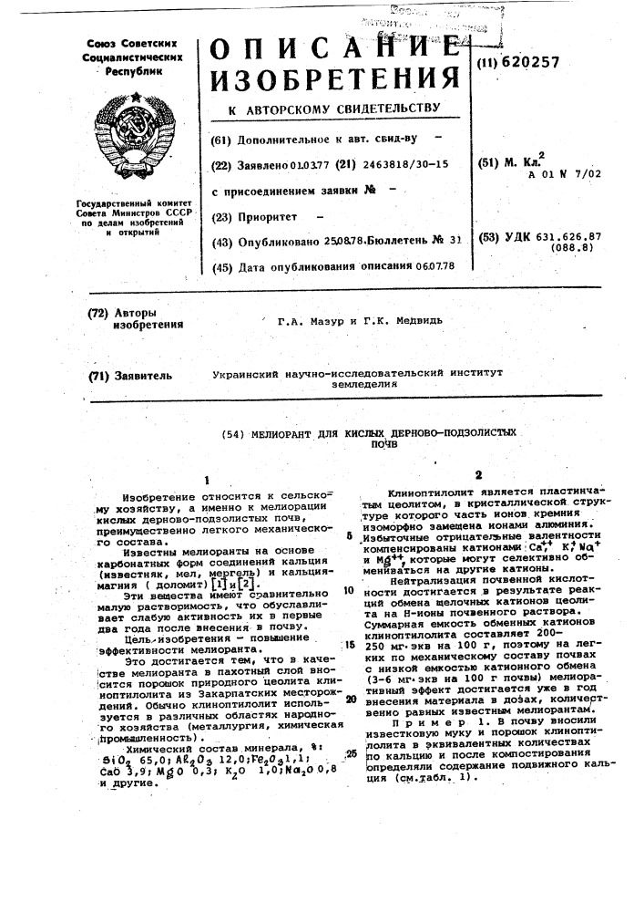 Мелиорант для кислых дерново-подзолистых почв (патент 620257)