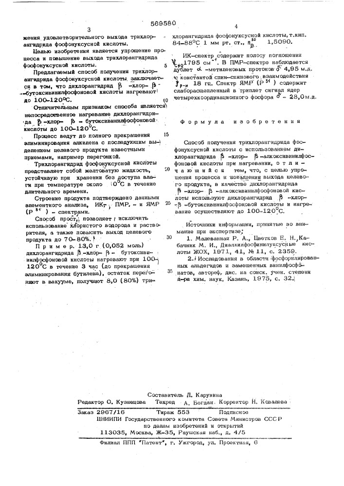 Способ получения трихлорангидрида фосфонуксусной кислоты (патент 569580)