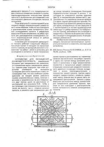 Устройство для охлаждения движущегося проката (патент 2003704)