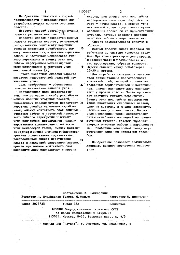 Способ разработки мощных пологих угольных пластов (патент 1150367)