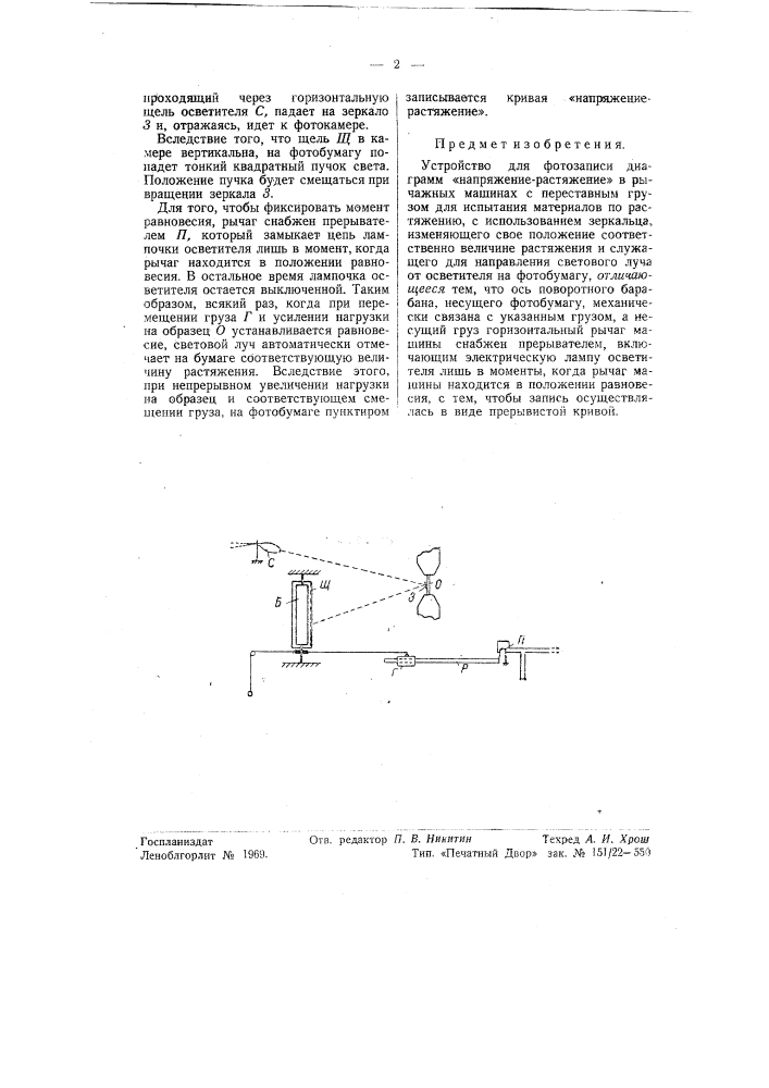 Устройство для фотозаписи диаграмм "напряжение-растяжение" (патент 56191)