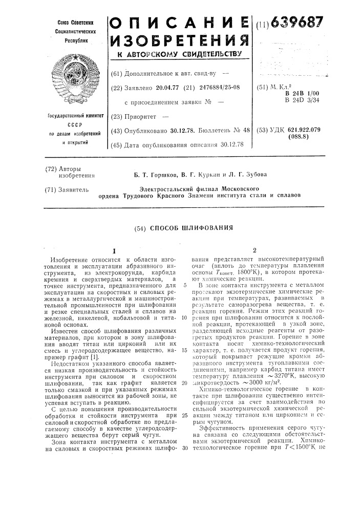 Способ шлифования (патент 639687)