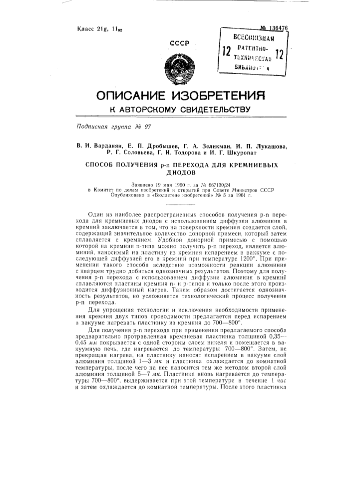 Способ получения p-n перехода для кремниевых диодов (патент 136476)