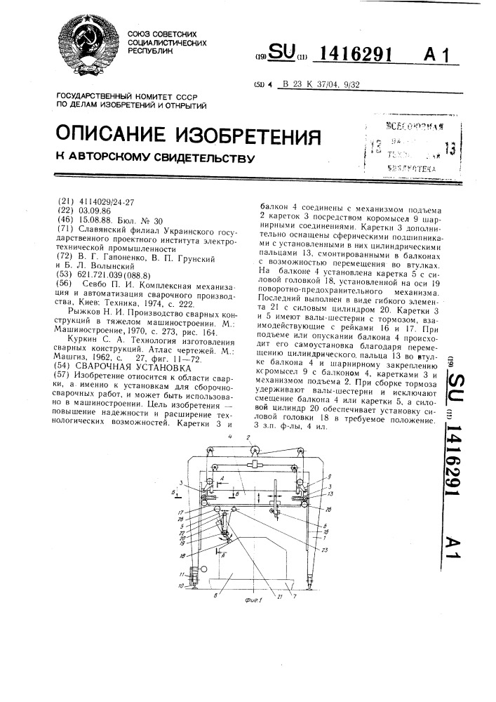 Сварочная установка (патент 1416291)