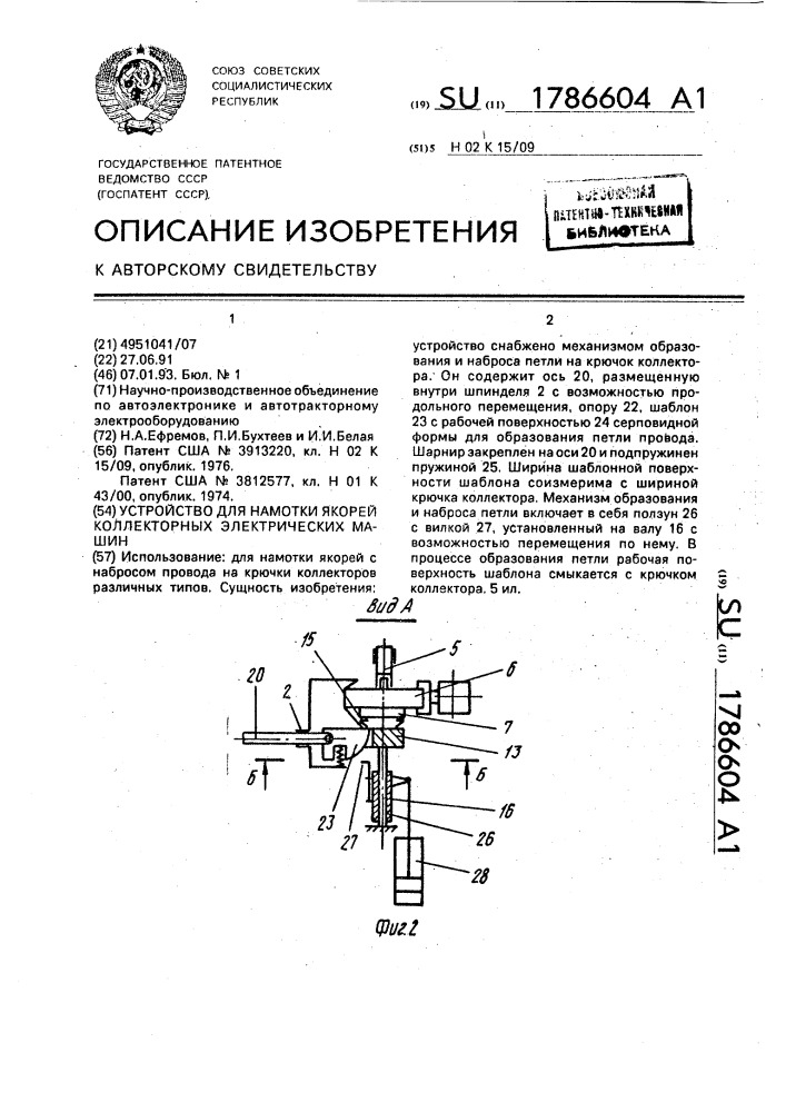 Устройство для намотки якорей коллекторных электрических машин (патент 1786604)
