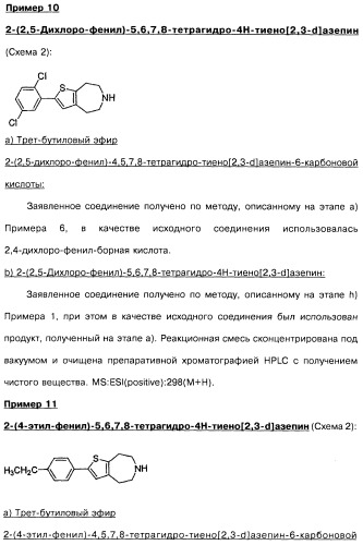 Замещенные производные азепина, фармацевтическая композиция и способ лечения заболеваний, расстройств и/или патологических состояний, при которых желательно модулирование функции 5ht2c-рецепторов (патент 2485125)