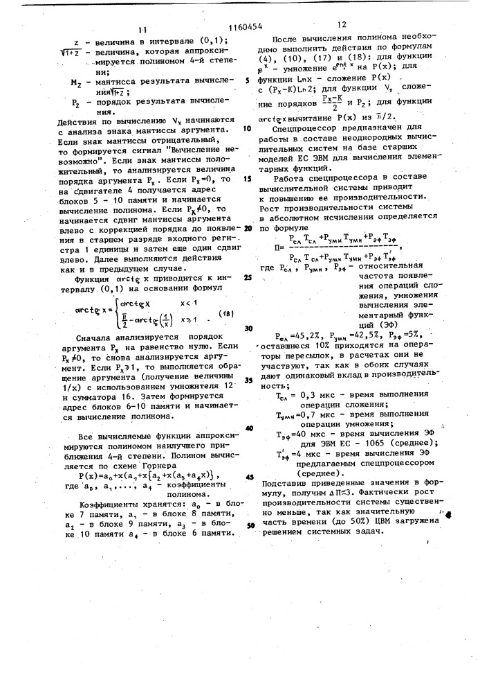 Устройство для вычисления элементарных функций (патент 1160454)