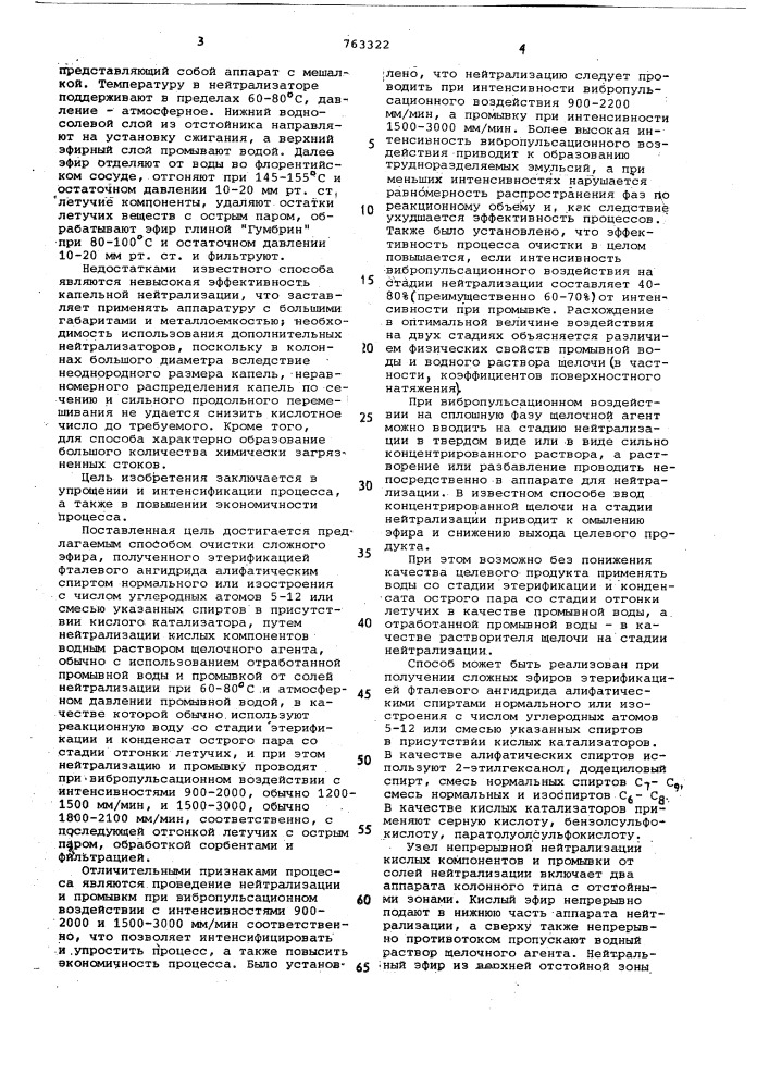 Способ непрерывной очистки сложного эфира (патент 763322)