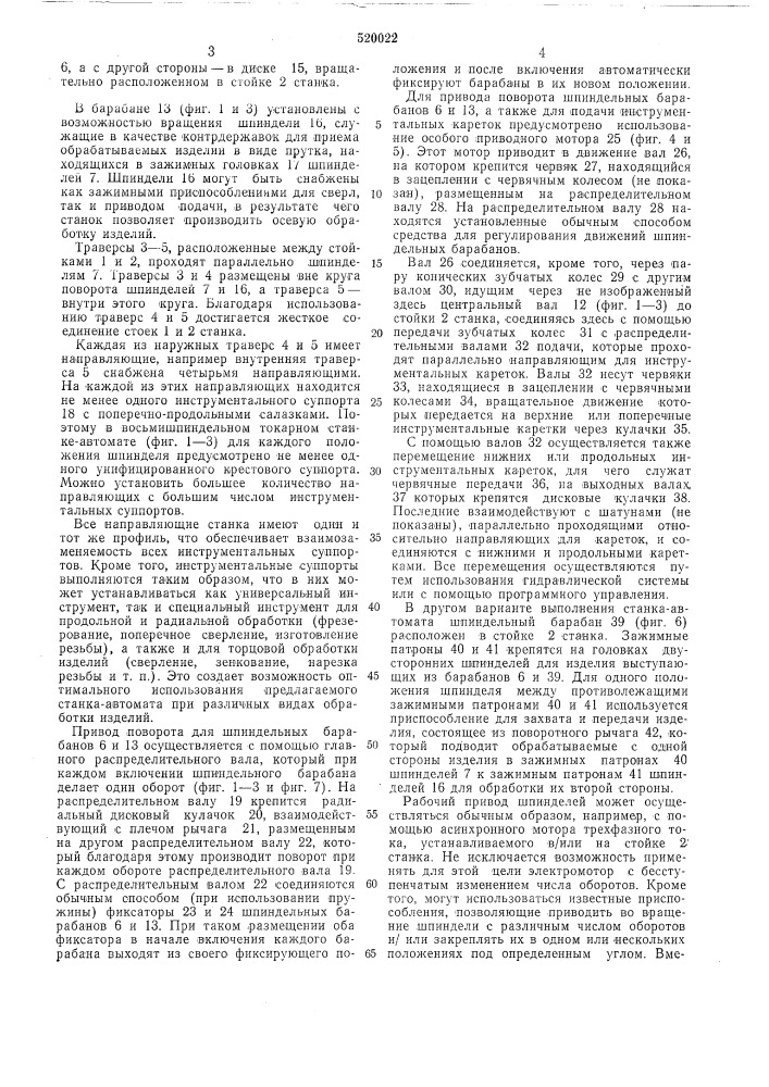 Многошпиндельный токарный станок-автомат (патент 520022)