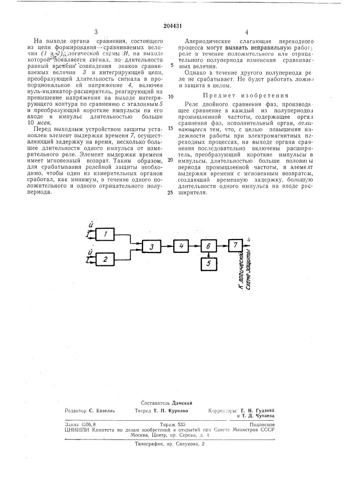 Реле двойного сравнения фаз (патент 204431)