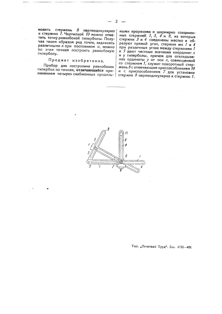 Прибор для построения равнобоких гипербол по точкам (патент 44026)