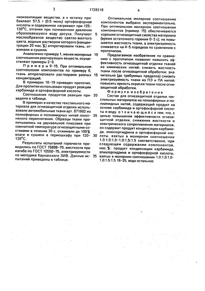 Состав для огнезащитной отделки текстильных материалов (патент 1728318)