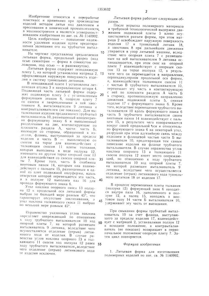 Литьевая форма для изготовления полимерных изделий (патент 1353632)