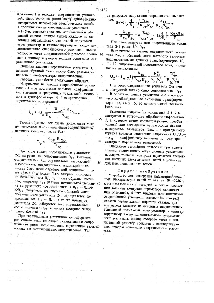 Устройство для измерения параметров сложных электрических цепей (патент 716132)