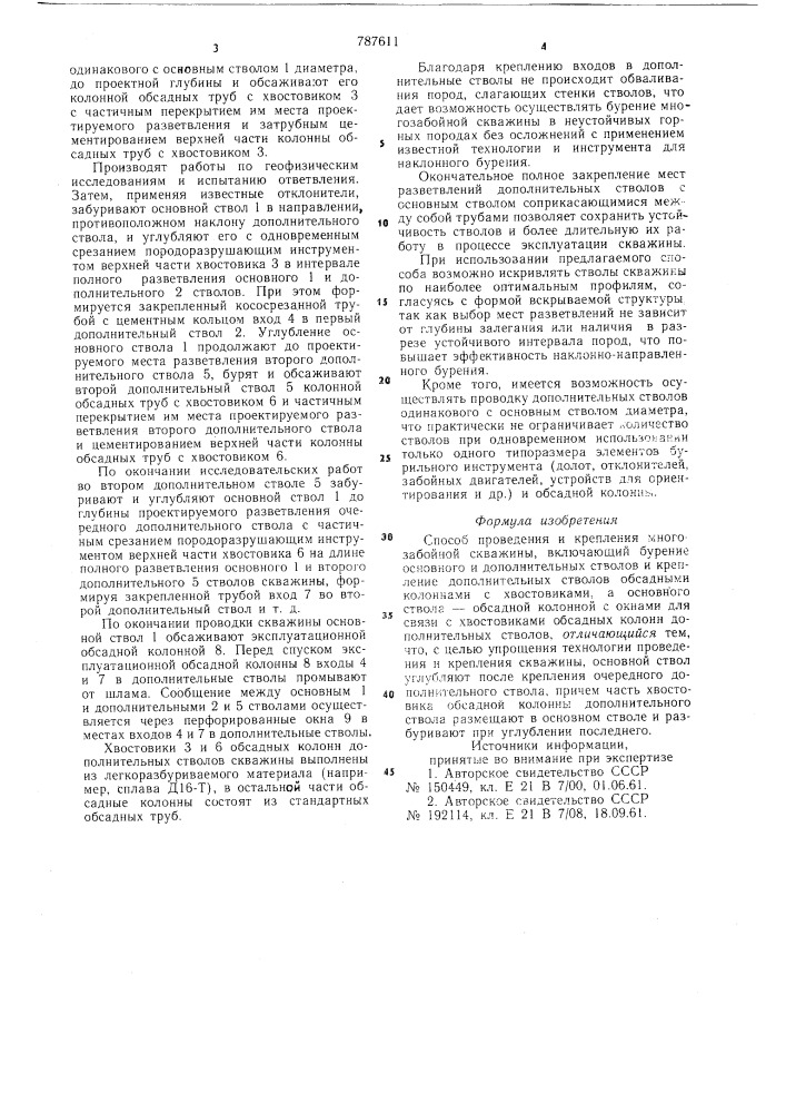 Способ проведения и крепления многозабойной скважины (патент 787611)