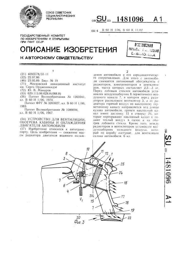 Устройство для вентиляции, обогрева кабины и охлаждения двигателя автомобиля (патент 1481096)