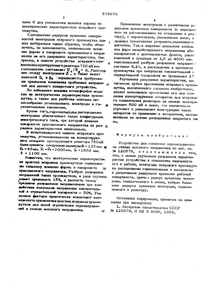 Устройство для снижения перенапряжений на линиях высокого напряжения (патент 579676)