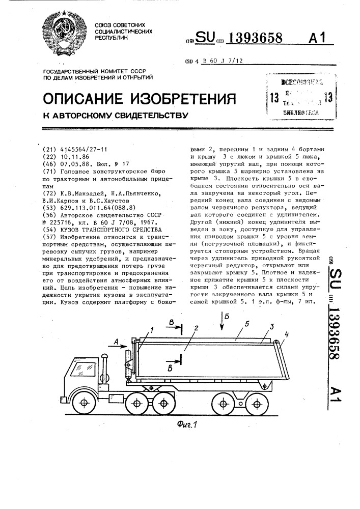 Кузов транспортного средства (патент 1393658)