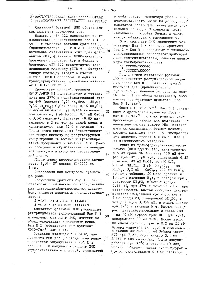 Способ получения рекомбинантной плазмидной днк phtn 713, кодирующей фактор некроза опухоли человека (патент 1614765)