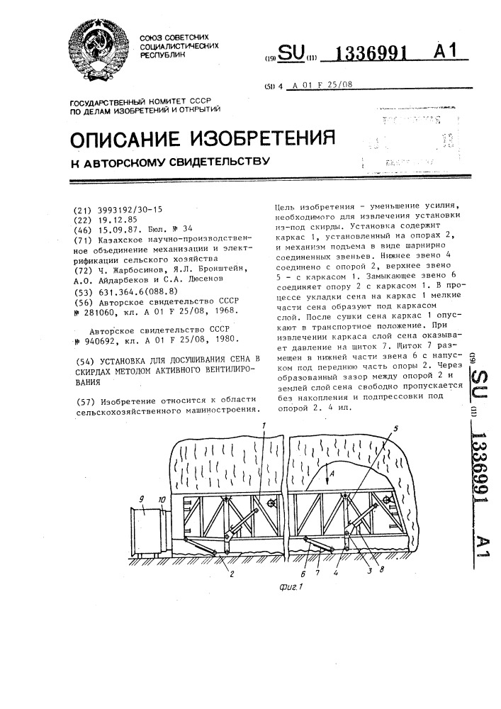 Установка для досушивания сена в скирдах методом активного вентилирования (патент 1336991)