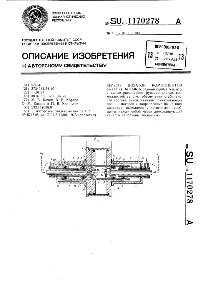 Дозатор компонентов (патент 1170278)