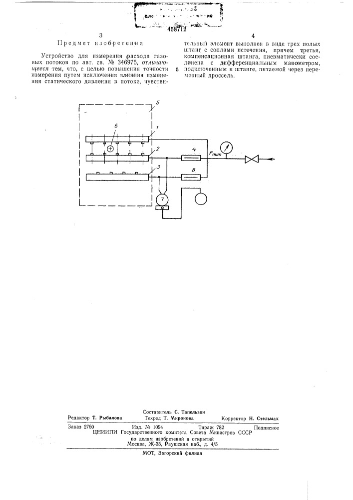 Устройство для измерения расхода газовых потоков (патент 458712)