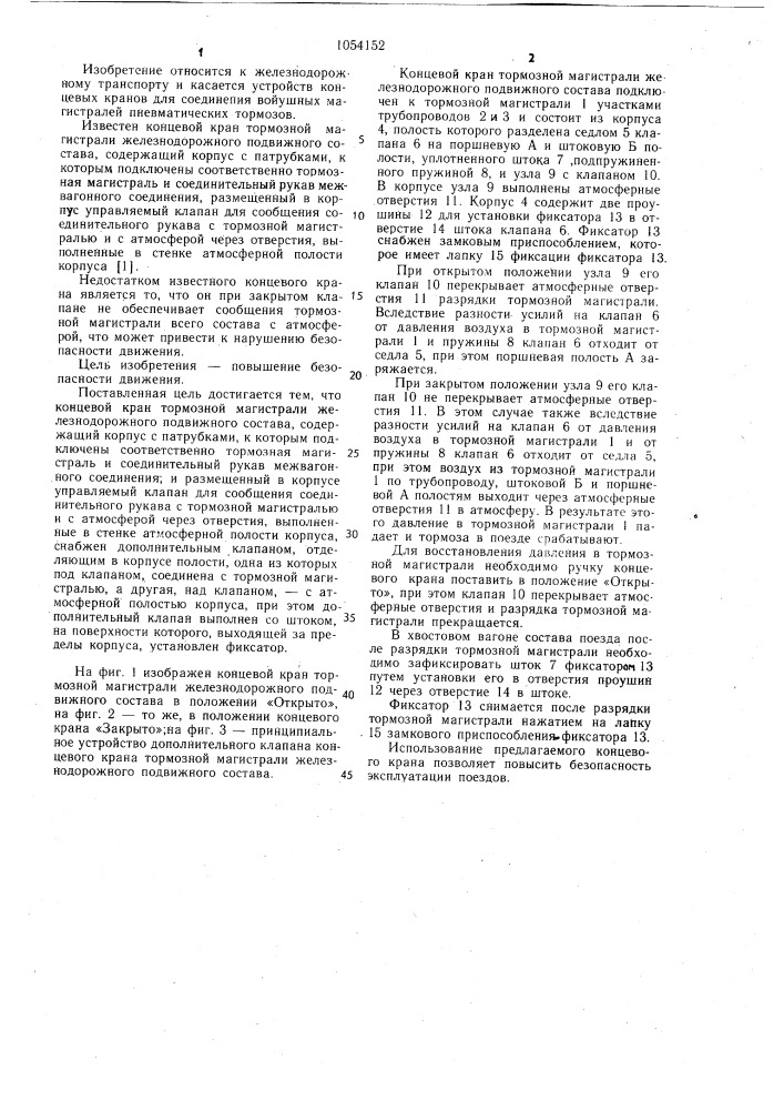 Концевой кран тормозной магистрали железнодорожного подвижного состава (патент 1054152)