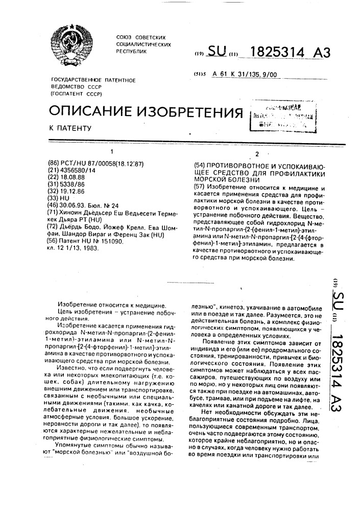 Противорвотное и успокаивающее средство для профилактики морской болезни (патент 1825314)