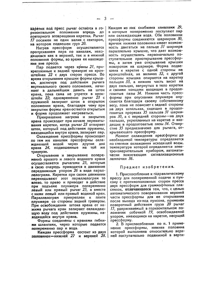 Приспособление к гидравлическому прессу для попеременной подачи к пунсону с противоположных сторон пресса двух пресс- форм для граммофонных пластинок (патент 49839)