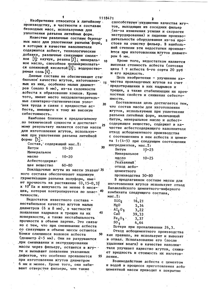 Состав массы для изготовления жгутов,используемых при уплотнении разъема литейных форм (патент 1118471)