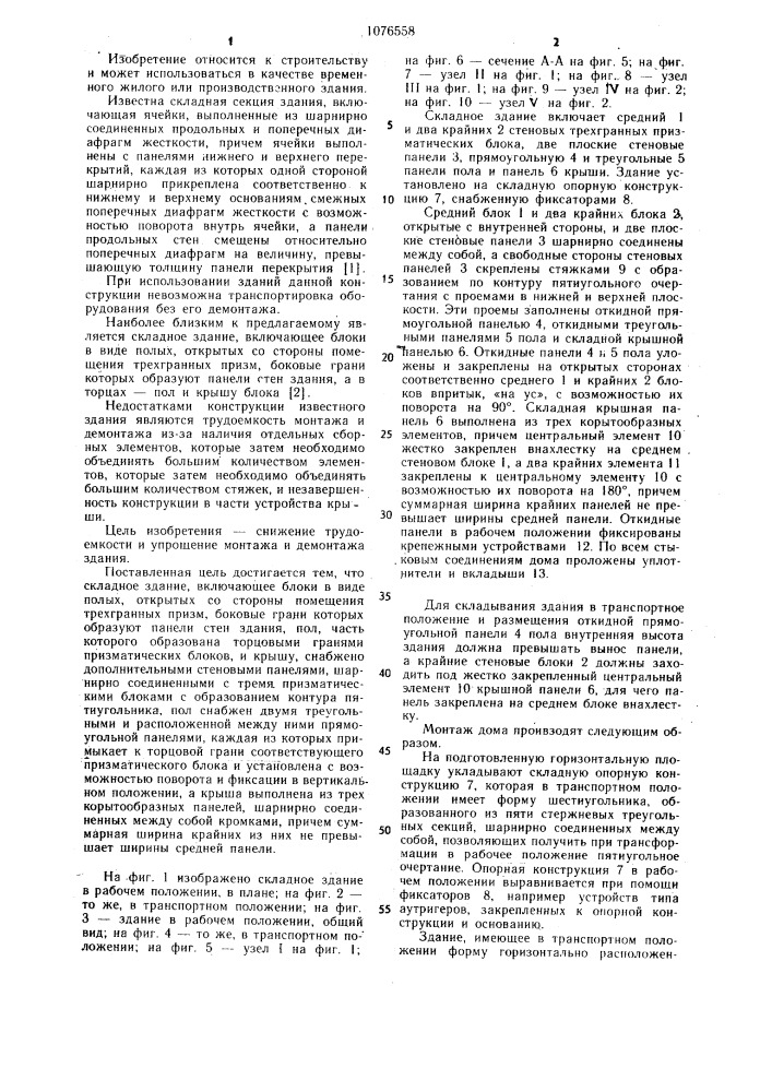 Складное здание (патент 1076558)