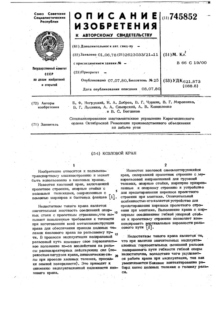 Козловой кран (патент 745852)