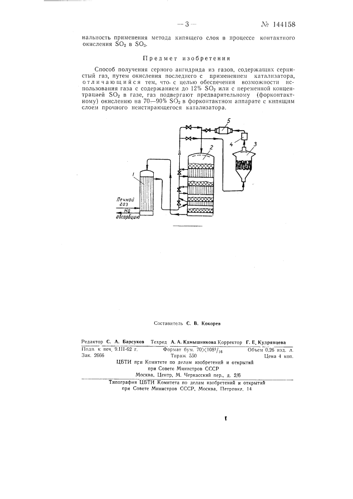 Способ получения серного ангидрида (патент 144158)