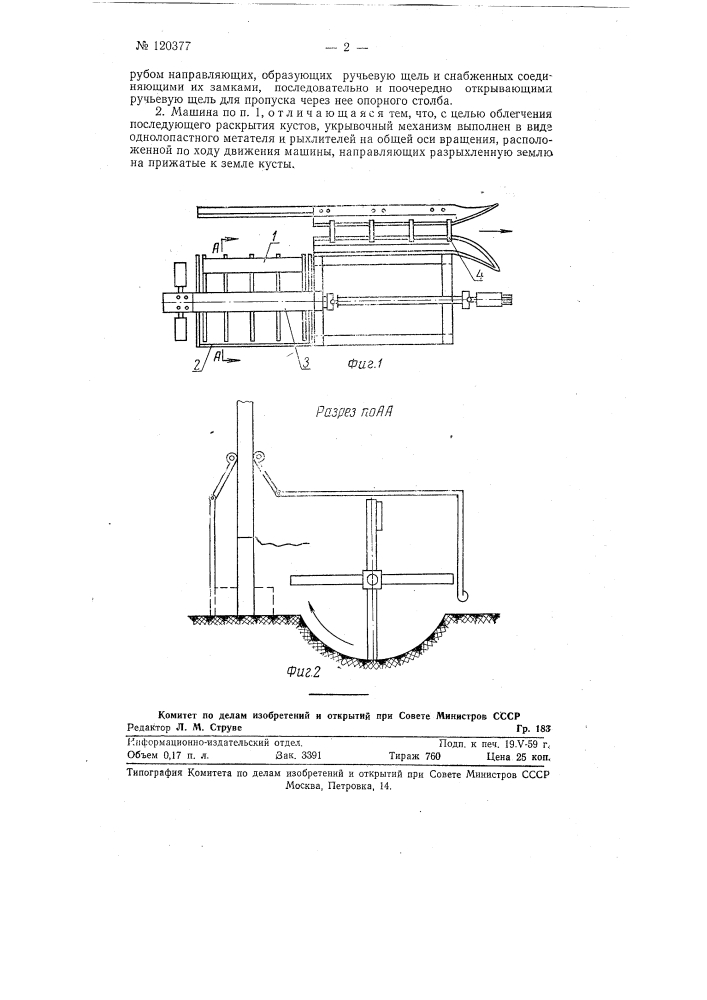 Машина для укрывания кустов винограда землей (патент 120377)