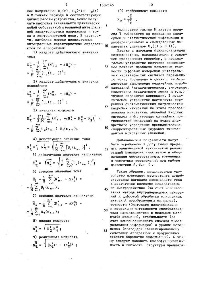 Преобразователь интегральных параметров сигналов переменного тока в код (патент 1582145)