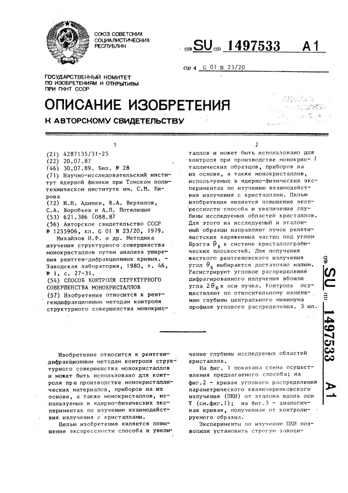 Способ контроля структурного совершенства монокристаллов (патент 1497533)